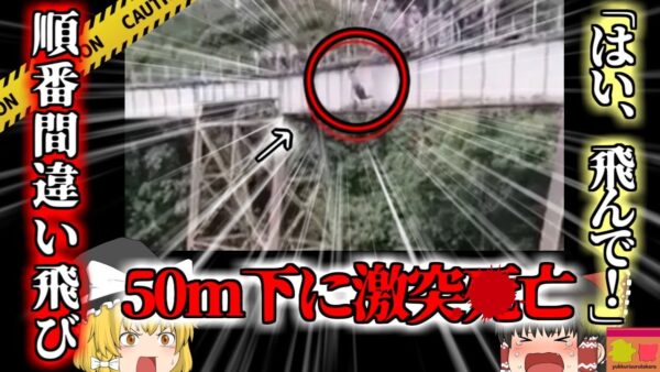 【2021年】バンジーインストラクター「OK!ジャンプして！」女性「はーい！」→実は自分の番ではなくそのまま50m下の地面に激突【ゆっくり解説】