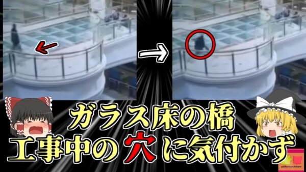 【2022年】ガラス床の穴に気が付かず作業員が転落 15ｍ下の床に激突し、頭が割れ4亡【ゆっくり解説】