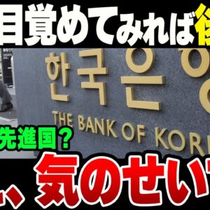 2023年、韓国尹政権の財政危機…「目覚めてみれば後進国」→元々です【ゆっくり解説】