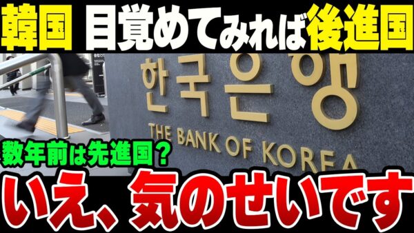 2023年、韓国尹政権の財政危機…「目覚めてみれば後進国」→元々です【ゆっくり解説】