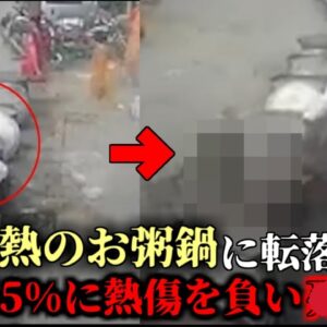 【2023年】100℃で煮えたぎるお粥に落ちた男性 体の65%に重度熱傷を負い4亡 【ゆっくり解説】