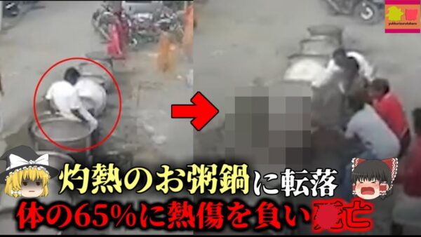 【2023年】100℃で煮えたぎるお粥に落ちた男性 体の65%に重度熱傷を負い4亡 【ゆっくり解説】