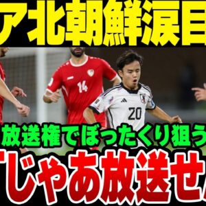 2026W杯予選、北朝鮮とシリアがとんでもない金額の放送権料をぼった苦労とした結果日本の対応に撃沈ｗｗｗ【ゆっくり解説】