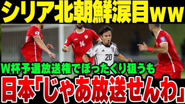 2026W杯予選、北朝鮮とシリアがとんでもない金額の放送権料をぼった苦労とした結果日本の対応に撃沈ｗｗｗ【ゆっくり解説】