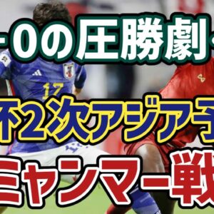 【ゆっくり解説】2026年W杯への道！アジア2次予選・ミャンマー戦を振り返る【サッカー】