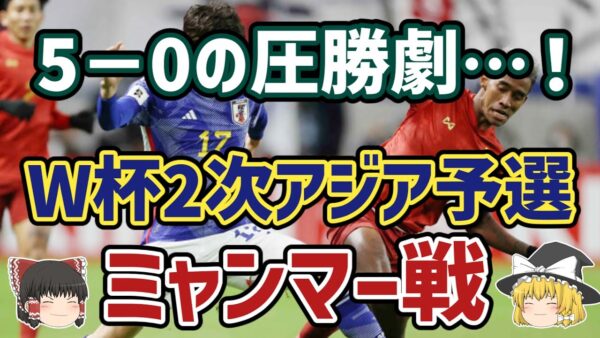 【ゆっくり解説】2026年W杯への道！アジア2次予選・ミャンマー戦を振り返る【サッカー】