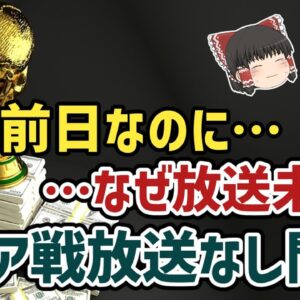 【ゆっくり解説】見るのは絶対不可能？26年W杯2次予選・シリア戦放送なし問題を語る【サッカー】