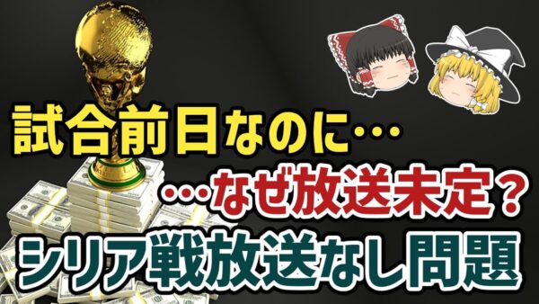 【ゆっくり解説】見るのは絶対不可能？26年W杯2次予選・シリア戦放送なし問題を語る【サッカー】