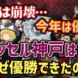 【ゆっくり解説】苦節29年のJリーグ制覇！ヴィッセル神戸の初優勝劇【サッカー】