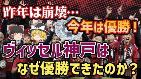 【ゆっくり解説】苦節29年のJリーグ制覇！ヴィッセル神戸の初優勝劇【サッカー】