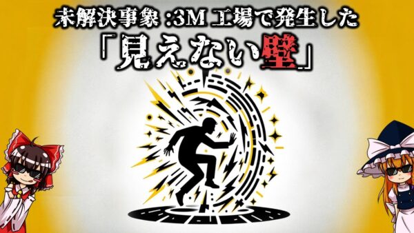 【ゆっくり解説】未解決事象:3M工場で発生した「見えない壁」について語るぜ。