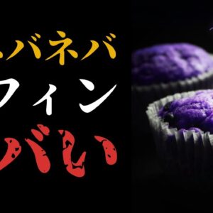【腐敗】5日常温保存の糸引きマフィンを販売！？絶対ヤバいって！