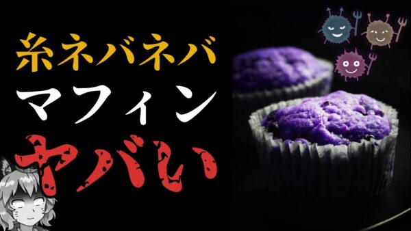 【腐敗】5日常温保存の糸引きマフィンを販売！？絶対ヤバいって！