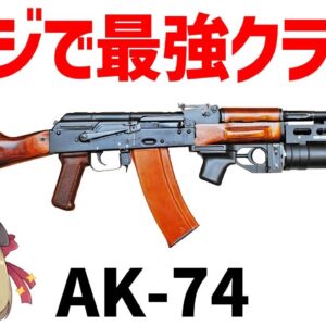 【武器解説】5.45ミリAK-74、AKを超えたAK、最強すぎるアサルトライフル