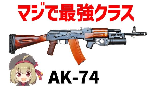 【武器解説】5.45ミリAK-74、AKを超えたAK、最強すぎるアサルトライフル