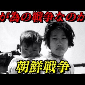 第59位：朝鮮戦争　戦争を望んだのは誰？