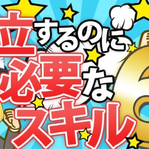【ゆっくり解説】資格合格して独立するのに必要なスキル6選【資格】