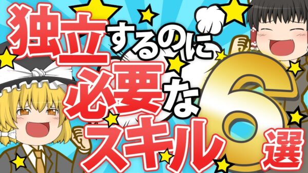 【ゆっくり解説】資格合格して独立するのに必要なスキル6選【資格】