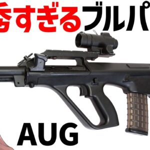 【武器解説】シュタイヤー(ステアー)AUG、世界で初めて成功したブルパップの傑作