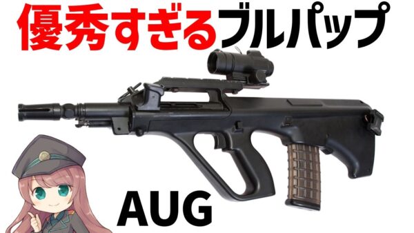【武器解説】シュタイヤー(ステアー)AUG、世界で初めて成功したブルパップの傑作