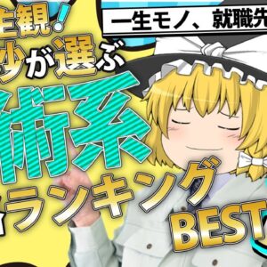 【ゆっくり解説】完全主観！魔理沙が選ぶ　技術系資格ランキングBEST5【資格】