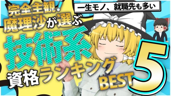 【ゆっくり解説】完全主観！魔理沙が選ぶ　技術系資格ランキングBEST5【資格】