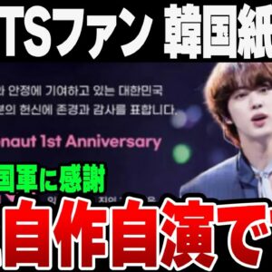 BTSの日本ファンクラブ「大韓民国　誇らしい韓国軍兵士の皆様の献身と尽力に感謝します」新聞1面に広告掲載【ゆっくり解説】