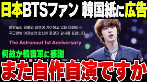 BTSの日本ファンクラブ「大韓民国　誇らしい韓国軍兵士の皆様の献身と尽力に感謝します」新聞1面に広告掲載【ゆっくり解説】