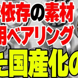 日本から全量輸入しているEV用ベアリング、韓国が国産化に成功したと発表するも実は……【ゆっくり解説】