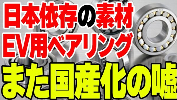 日本から全量輸入しているEV用ベアリング、韓国が国産化に成功したと発表するも実は……【ゆっくり解説】
