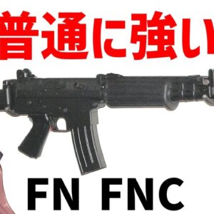 【武器解説】FNC、Ak5などに発展したFALの後継アサルトライフル、銃本体以上に5.56ミリSS109が成功した