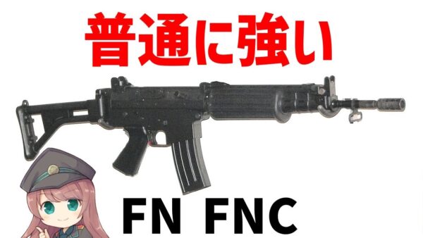 【武器解説】FNC、Ak5などに発展したFALの後継アサルトライフル、銃本体以上に5.56ミリSS109が成功した