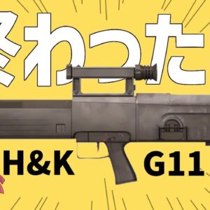 【武器解説】ヘッケラー&コッホG11、ケースレス弾薬のアサルトライフルとして実用化したが冷戦終結した瞬間終わったわ