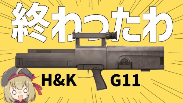【武器解説】ヘッケラー&コッホG11、ケースレス弾薬のアサルトライフルとして実用化したが冷戦終結した瞬間終わったわ