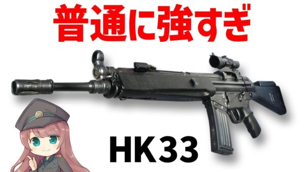 【武器解説】ヘッケラー＆コッホ HK33、安定した性能を持つアサルトライフル