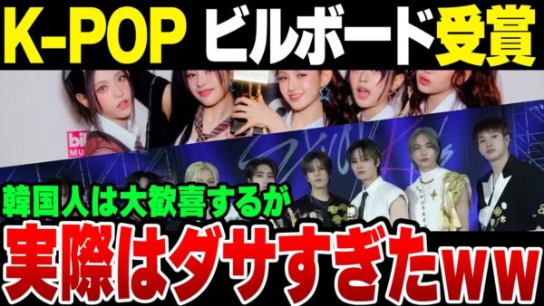 米ビルボードの授賞式でK-POPスターたちが次々に受賞、だが中身を精査してみると実は……【ゆっくり解説】