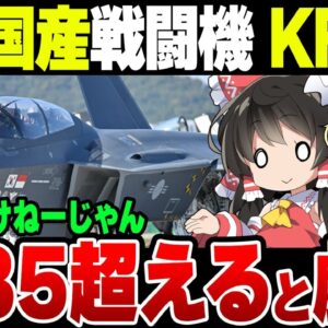 韓国の自称国産戦闘機KF-21がF-35を超える模様（なお自称）【ゆっくり解説】