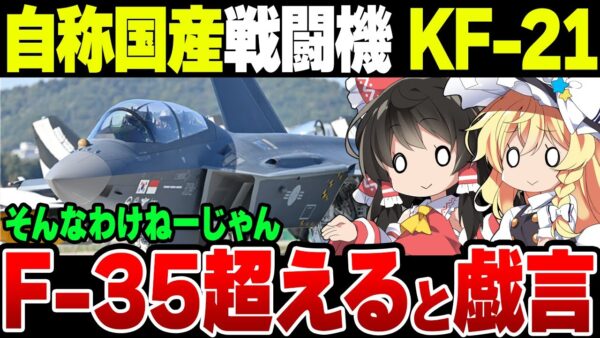 韓国の自称国産戦闘機KF-21がF-35を超える模様（なお自称）【ゆっくり解説】