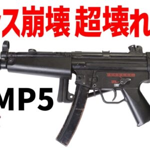 【武器解説】MP5、壊れ性能すぎるH＆K最強のサブマシンガン、バランスを崩壊させたゲームチェンジャー