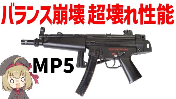 【武器解説】MP5、壊れ性能すぎるH＆K最強のサブマシンガン、バランスを崩壊させたゲームチェンジャー