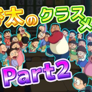 【クラスメイト②】のび太のクラスメイト！Part2！【ドラえもん雑学】