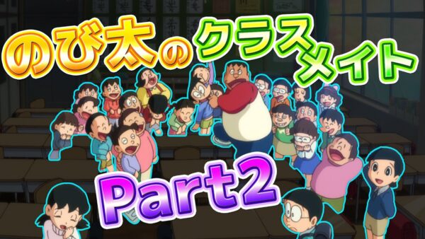 【クラスメイト②】のび太のクラスメイト！Part2！【ドラえもん雑学】