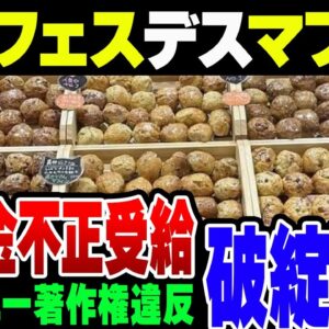 デザフェスデスマフィン、SNS垢消しよりやばい疑惑が次々浮上【ゆっくり解説】