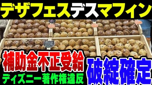 デザフェスデスマフィン、SNS垢消しよりやばい疑惑が次々浮上【ゆっくり解説】