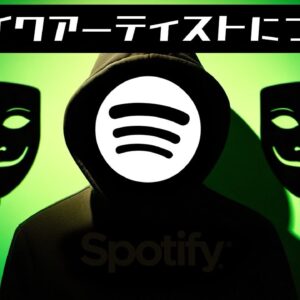 【ゆっくり解説】Sp●tifyの闇。フェイクアーティストについて語るぜ。