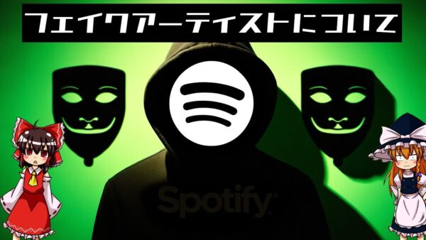 【ゆっくり解説】Sp●tifyの闇。フェイクアーティストについて語るぜ。