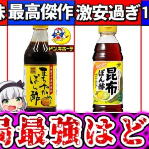 【ゆっくり解説】今年の鍋はこれ！『コスパ最強ポン酢ランキング』TOP4解説！ドンキのポン酢がヤバ過ぎた!
