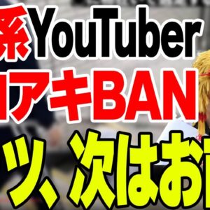 私人逮捕系？迷惑系Youtuber煉獄コロアキがBAN！次はガッツｃｈ、お前の番だ【ゆっくり解説】
