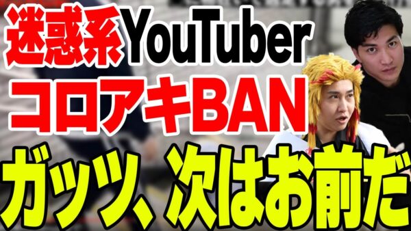 私人逮捕系？迷惑系Youtuber煉獄コロアキがBAN！次はガッツｃｈ、お前の番だ【ゆっくり解説】