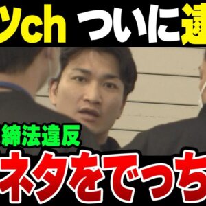 ガッツchも逮捕！覚せい剤取締法違反の疑い。なお犯罪をでっち上げていたことがばれてしまった模様【ゆっくり解説】